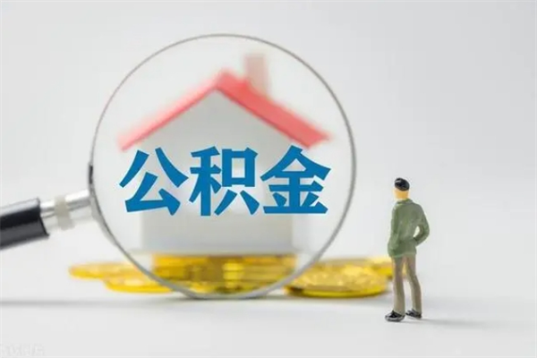 浚县拆迁取公积金（拆迁提取住房公积金）