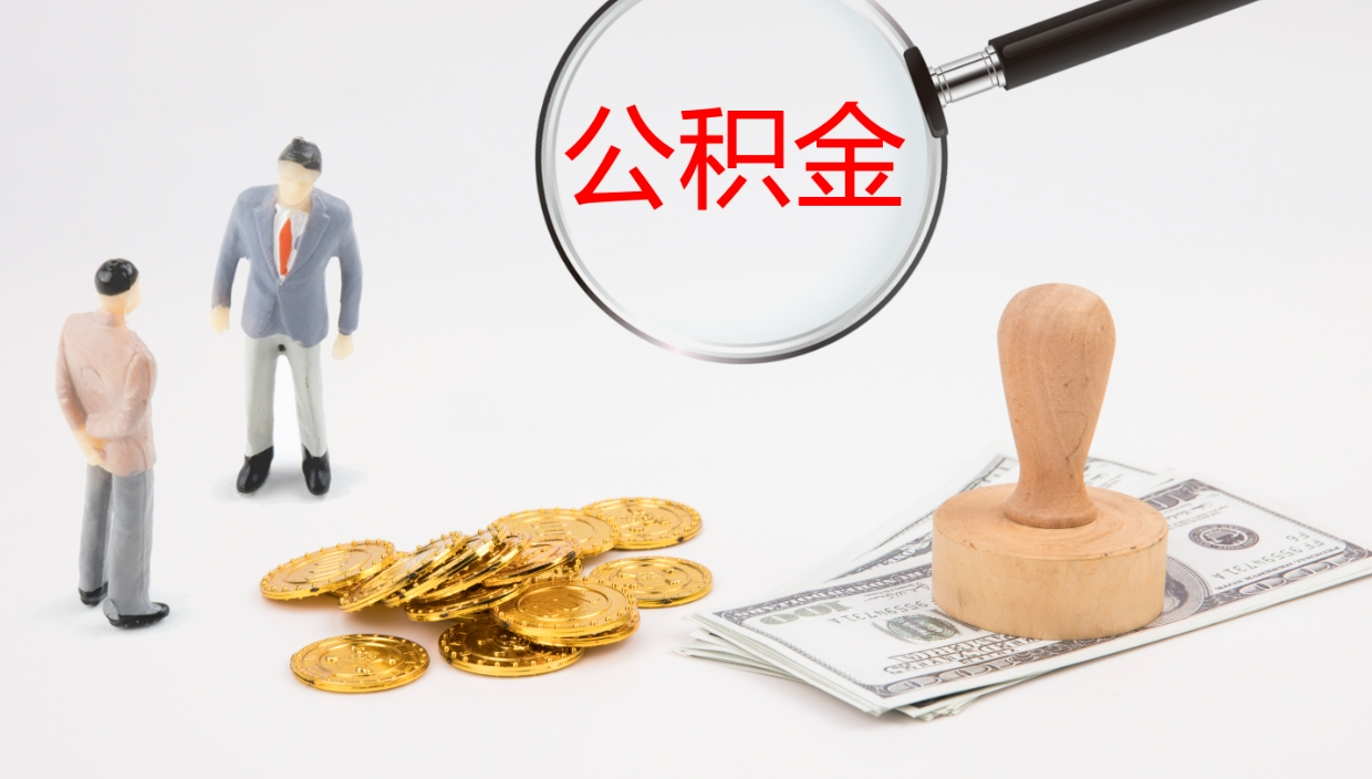 浚县离职公积金一次性提（急用钱离职一次性提取公积金）