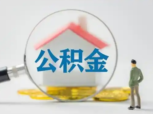 浚县怎么取住房公积金里的钱（怎么取用住房公积金）