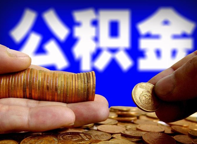 浚县离职公积金咋提（离职公积金怎么提取出来）